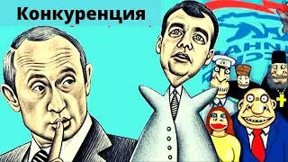 Как нам обустроить Россию? Конкуренция!