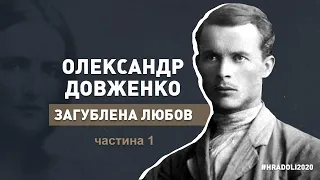 О. ДОВЖЕНКО "ЗАГУБЛЕНА ЛЮБОВ" / частина 1 / документальний фільм / #hradoli2020