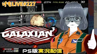 【PS】ギャラクシアン3をプレイするよ【けもLIVE#227】