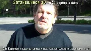 Затаившиеся 3D (продюсер Дон Кармоди)