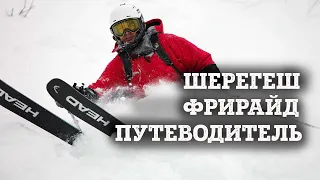 Фрирайд путеводитель по Шерегешу в плохую погоду. Как спасти свой горнолыжный отдых.