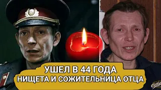 Звезда "Груза-200" Алексей Полуян прожил свои последние годы в нищете с сожительницей отца