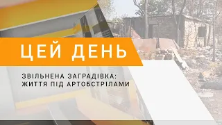 Звільнена Заградівка: життя під артобстрілами