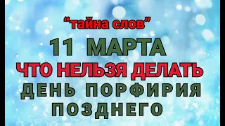 11 МАРТА - ЧТО НЕЛЬЗЯ  ДЕЛАТЬ В ДЕНЬ ПОРФИРИЯ ПОЗДНЕГО ! / "ТАЙНА СЛОВ"