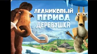 Играю в Ледниковый период деревушка!😁😇