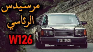 تاريخ مرسيدس الرئاسي 🔥W126🔥  الاسطوري   |  The story of Mercedes W126  | 🇩🇪