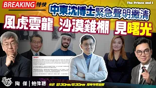 【Breaking】突發！中東沈運龍博士發出緊急聲明，撇清個人利益關係！究竟內容有沒有語言偽術？風雲谷同大家詳細逐字解讀！風虎雲龍、沙漠雞棚，終於見曙光！｜風雲快訊｜陶傑 鮑偉聰｜2024/04/01