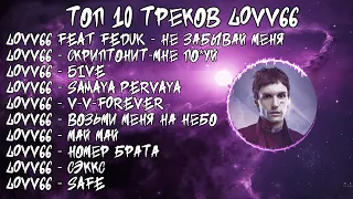 ЛУЧШИЕ ПЕСНИ LOVV66 2023 | ТОП 10 ПЕСЕН LOVV66 2023| LOVV66 top 10 the best song 2023
