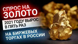 Спрос на золото в России в 2021 году вырос в пять раз | Золотой Инвест Клуб