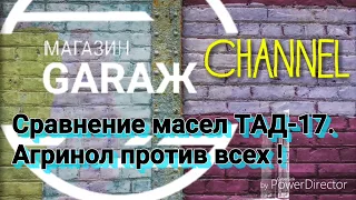 Сравнение трансмиссионного масла ТАД-17 в GARAЖе. Агринол против всех!