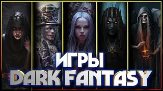 Игры в жанре Темное Фэнтези (DARK FANTASY GAMES)