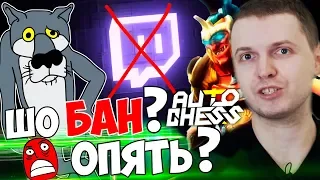 ПАПИЧ ПОЧТИ СКАЗАЛ "ПИД*Р*С" НА ТВИЧЕ! КРИТИЧЕСКАЯ В Dota Auto Chess!