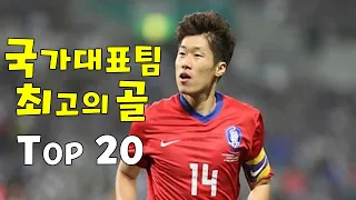 역대급 한국 국가대표 골 TOP 20