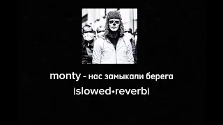 monty - нас замыкали берега (slowed+reverb)
