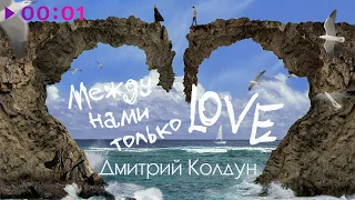 Дмитрий Колдун - Между нами только love | Official Audio | 2022