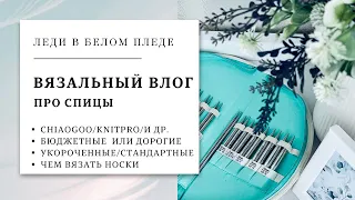 ВЯЗАЛЬНЫЙ ВЛОГ №5/2023 🦋 | ПРО СПИЦЫ | Дешевые или дорогие | Спицы для носков | Про цветочки 🌿