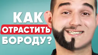 Как отрастить бороду за 3 МЕСЯЦА? 8 правил для пышной бороды