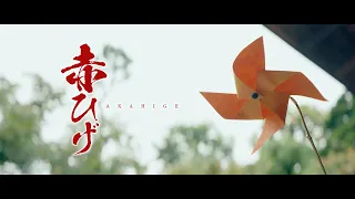 明治座創業150周年記念『赤ひげ』公演プロモーション映像