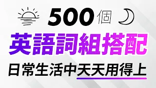 500個英語詞組搭配，日常生活中天天用得上