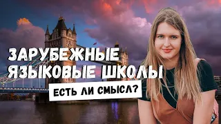 ЯЗЫКОВЫЕ ШКОЛЫ В АНГЛИИ И США: ЕСТЬ ЛИ СМЫСЛ? ЭФФЕКТИВНЫЕ СПОСОБЫ ВЫУЧИТЬ АНГЛИЙСКИЙ