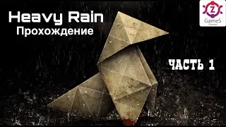 HEAVY RAIN (Ливень) Прохождение. Часть 1