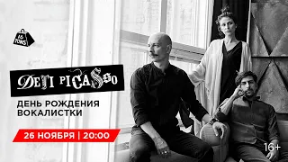 Дети Picasso 16 ТОНН LIVE