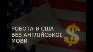 Як знайти роботу в США без англійської мови