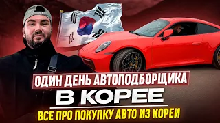 Как покупают машины в Корее. Один день автоподборщика в Корее