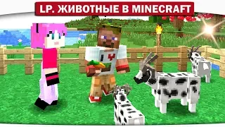 ч.05 - КОЗА ВОРИШКА!! КОРОВА Жадина?? - Lp. Животные в Minecraft