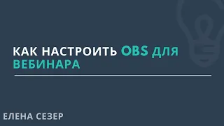 Как настроить OBS для вебинара