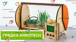 Переносной комплекс "Грядка ANROtech" | АНРО технолоджи