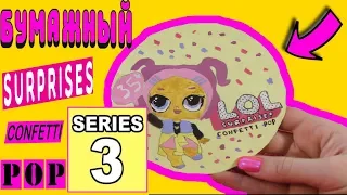 БУМАЖНЫЙ сюрприз ЛОЛ конфетти ПОП / Сделай сам  LOL surprise confetti pop 3 series / DIY LOL