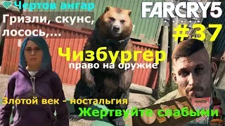 Чизбургер Far Cry 5. Гризли, лосось и многое другое.