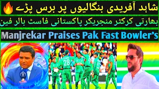 Shahid Afridi Slams Bangladeshi Cricketers | Manjrekar Praises Pak Players