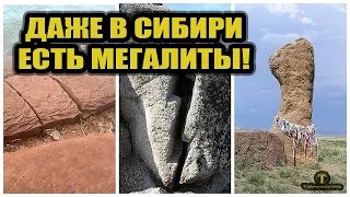 Огромные мегалиты в Сибири