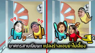 ฆาตกรสายเนียน!! แปลงร่างแอบฆ่าไม่เลี้ยง | Super Sus