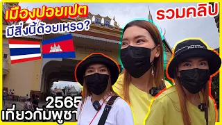 🇰🇭รวมคลิปเที่ยวเมืองปอยเปต ประเทศกัมพูชา ครั้งแรก ที่นี่มีอะไรน่าสนใจบ้างนะ