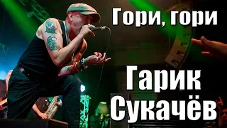 ГАРИК СУКАЧЁВ - ГОРИ, ГОРИ (г. Орёл) LIVE