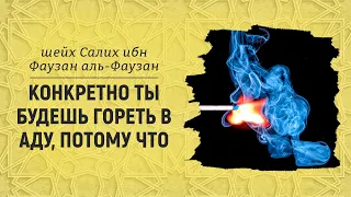 О свидетельстве за неверующих, что они по личностям в Аду — акида Ахлю-Сунна | Шейх Салих аль-Фаузан