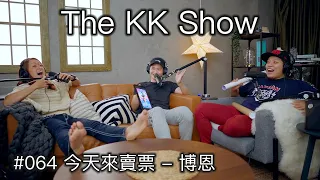 The KK Show - 64 今天來賣票 - 博恩 @StandupBrian