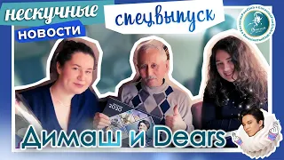 Dimash and Dears. Sabit: Why Dimash? SPECIAL EDITION | СПЕЦИАЛЬНЫЙ ВЫПУСК. "Сабит ага:почему Димаш?"