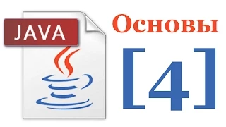 Основы Java 5 - Лекция № 4 - Обработка ошибок и исключения