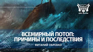 Всемирный потоп: причины и последствия. Виталий Обревко