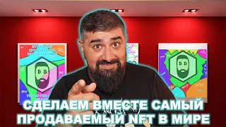 Сделаем ВМЕСТЕ самый продаваемый NFT в Мире