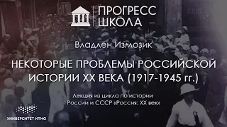 Владлен Измозик — Проблемы российской истории ХХ века (1917-1945 гг.)