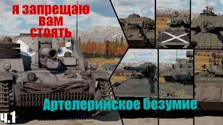 🦾Сильный шушпанцер и слабые топы!💪 (часть 1)  War Thunder