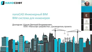 Вебинар NanoCAD Инженерный BIM от 18.11.2021