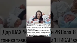 дар Худжанд як зан 8гоник тавалуд кард💞🥳