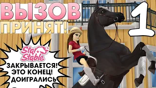 😂 ВЫЗОВ ПРИНЯТ! #1 - Star Stable