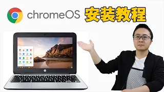 Chrome OS安装教程，让闲置的笔记本,台式机变废为宝！保证成功！2020  | 零度解说